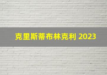 克里斯蒂布林克利 2023